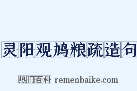灵阳观鸠粮疏造句是什么意思的图片